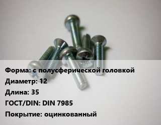 Винт с полусферической головкой 12х35 DIN 7985 оцинкованный, цена за шт, кг цена от 27.9 Тг / кг, где купить, условия доставки в Костанае и Костанайской области